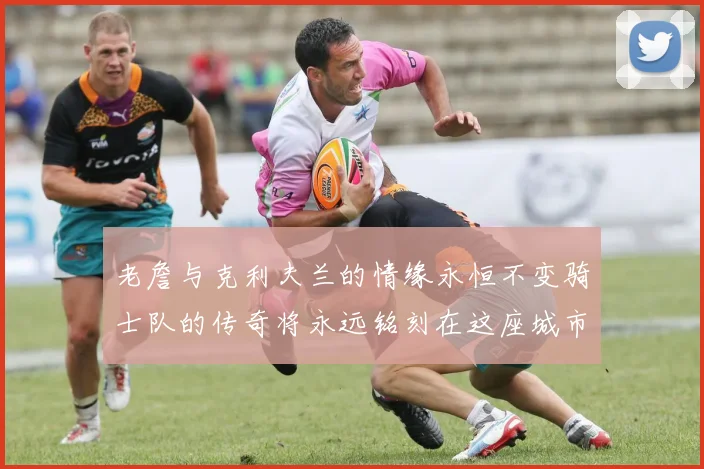 老詹与克利夫兰的情缘永恒不变骑士队的传奇将永远铭刻在这座城市