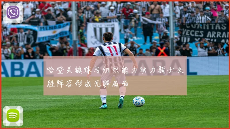 哈登关键球与组织能力助力骑士决胜阵容形成无解局面