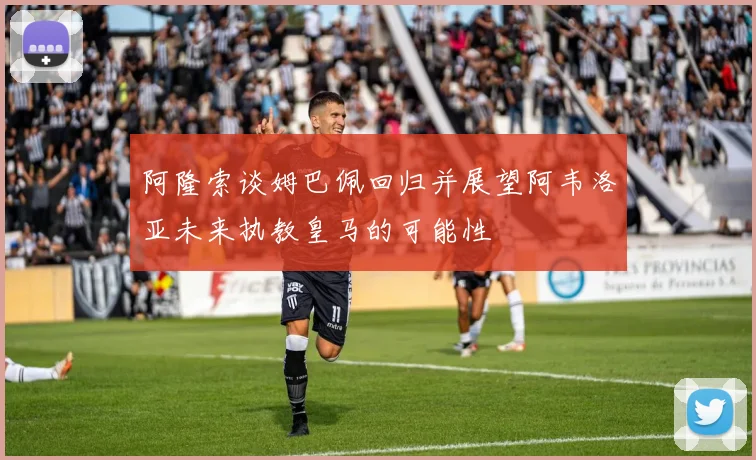 阿隆索谈姆巴佩回归并展望阿韦洛亚未来执教皇马的可能性