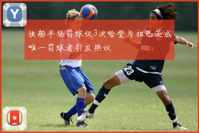 快船半场罚球仅3次哈登与祖巴茨成唯一罚球者引发热议