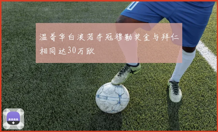 温哥华白浪若夺冠穆勒奖金与拜仁相同达30万欧