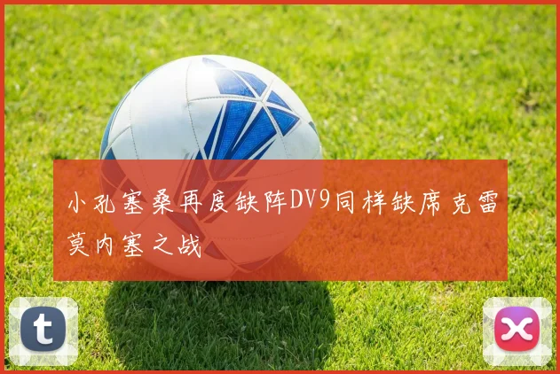 小孔塞桑再度缺阵DV9同样缺席克雷莫内塞之战