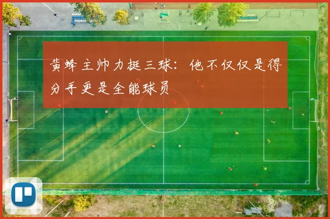 黄蜂主帅力挺三球：他不仅仅是得分手更是全能球员