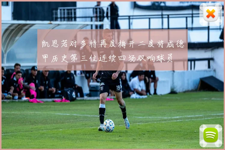 凯恩若对多特再度梅开二度将成德甲历史第三位连续四场双响球员