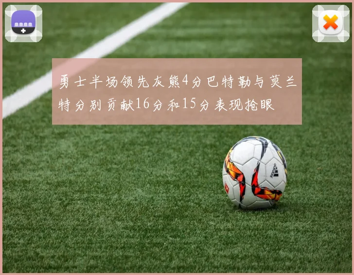 勇士半场领先灰熊4分巴特勒与莫兰特分别贡献16分和15分表现抢眼